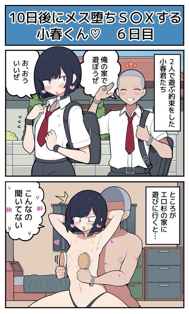 【6日目】10日後にメス堕ちS〇Xする小春君♡ 