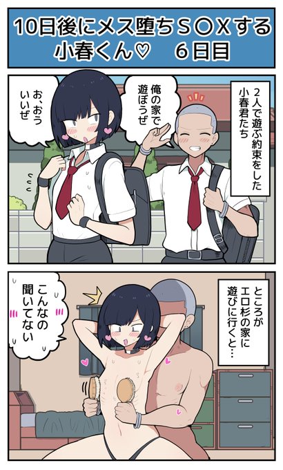 【6日目】10日後にメス堕ちS〇Xする小春君♡ 