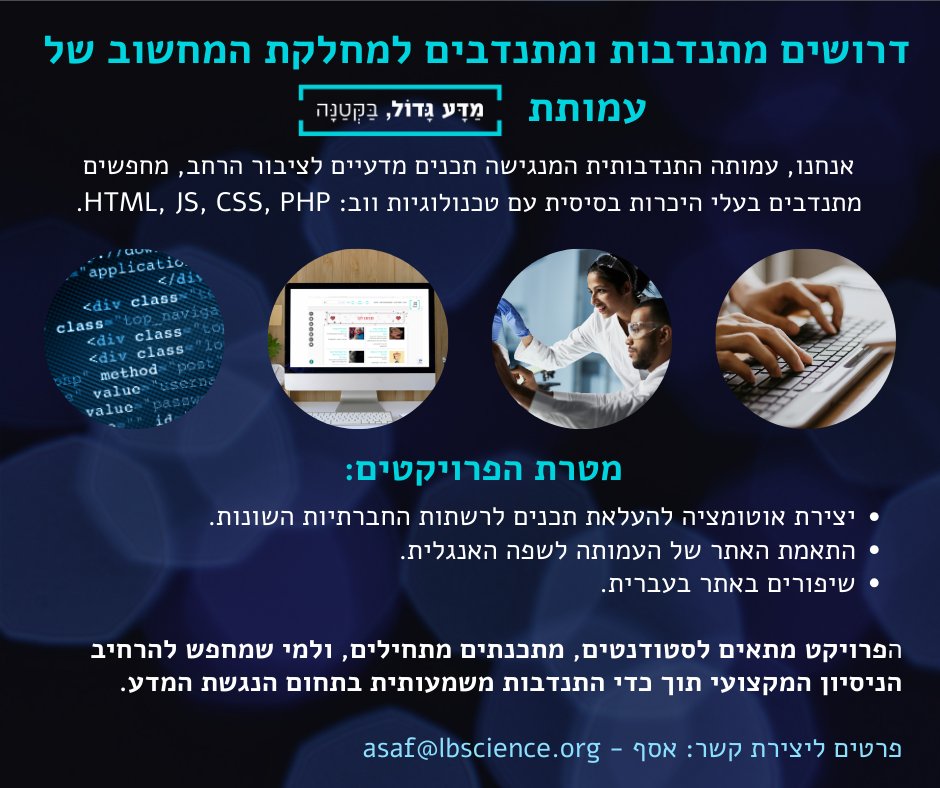 WANTED

מתנדבות ומתנדבים למחלקת המיחשוב של מדע גדול, בקטנה (ע”ר)