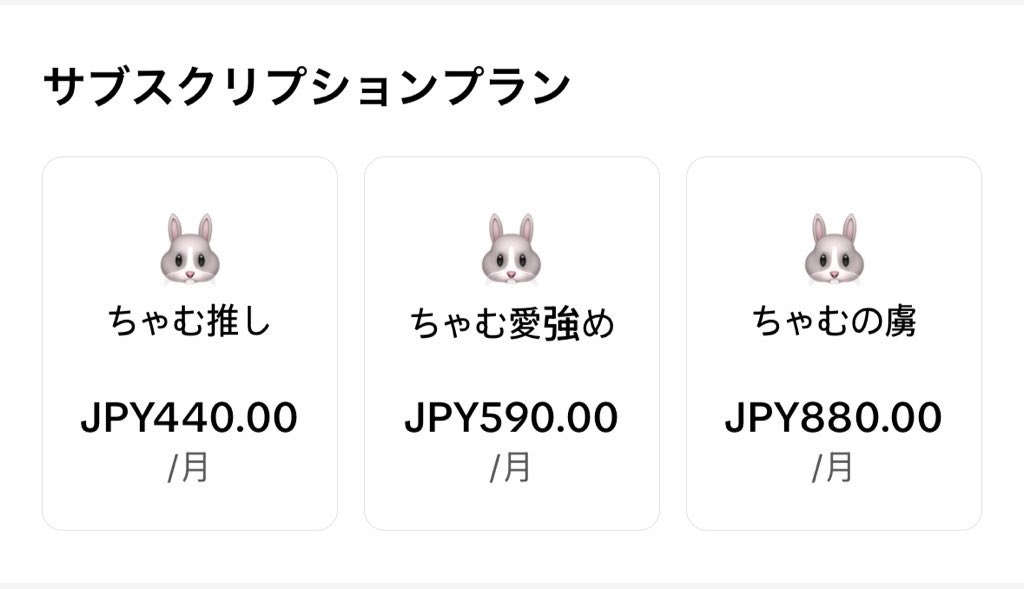 ちゃむへの愛が強いひと向けに
サブスク値段わけました

1番右選んでくれた人は
言ってくれたらいつでもほしい荒野コメ
プレゼントふぉーゆーする🙂‍↕️

親密も右に行くほど優先します
※カプ枠以外(プラベ垢も親密可)

使えるスタンプや特典は特に変わりません