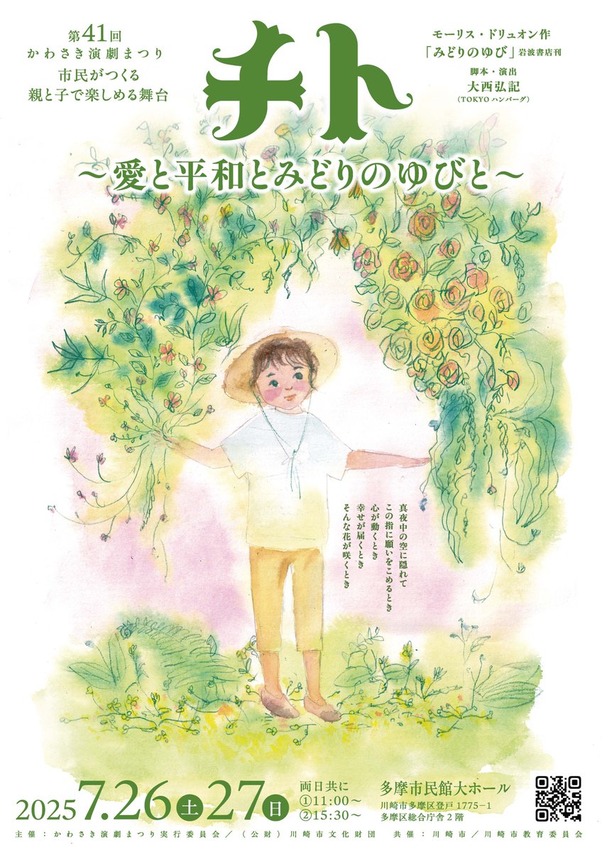 第41回かわさき演劇まつり
「チト」～愛と平和とみどりのゆびと～

2025年7月26日（土）・27日（日）
両日とも　11時～／15時30分～
会場：多摩市民館大ホール
主催：かわさき演劇まつり実行委員会／川崎市文化財団

WEB
kawaenkyo.jimdofree.com
Instagram
instagram.com/engekimatsuri