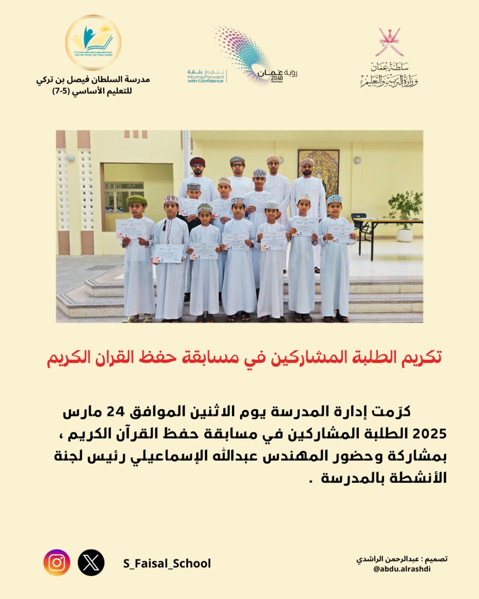 كرمت إدارة المدرسة يوم الاثنين الموافق ٢٤ مارس ٢٠٢٤م الطلبة المشاركين في مسابقة حفظ القرآن الكريم بمشاركة المهندس عبدالله الاسماعيلي رئيس لجنة الأنشطة بالمدرسة .

#تعليمية_مسقط #العامرات #مدرسة_السُلطان_فيصل_بن_تركي #تعليم_مستدام #فعاليات_تعليمية_مسقط