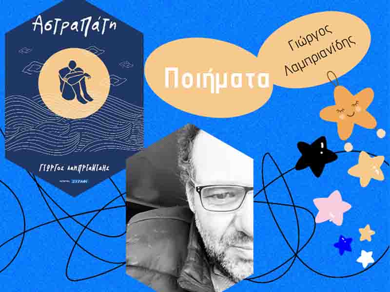 thermaiko.eu/astrapati/ Αστραπάτη τέταρτη ποιητική συλλογή του Δραμινού συγγραφέα Γιώργου Λαμπριανίδη από τις εκδόσεις ΞΥΡΑΦΙ. #Poetry
