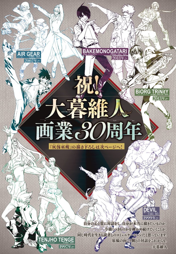 Special New Illustration by Oh! Great to celebrate his 30th Anniversary as a Manga Artist!

The 5 series depicted:

Tenjou Tenge (1997-2010)
Devil - Majin (1999-2001)
Air Gear (2002-2012)
Biorg Trinity 2013-2018)
Bakemonogatari (2018-2023)

Image © Oh! Great, Publishers as