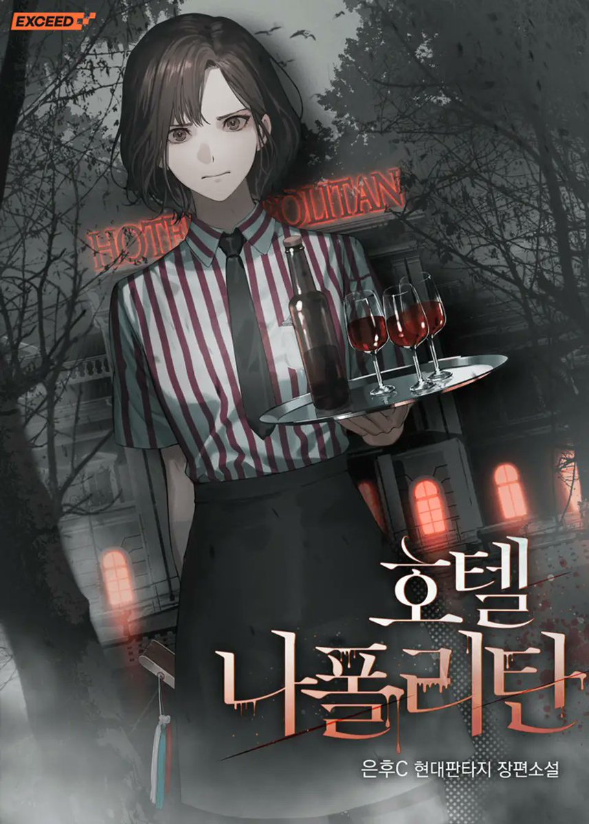 [호텔 나폴리탄] 타래
줄임말은 몰라 읽으면서 생각할래 내가 지으면 호나폴 정도로 고정한단말임