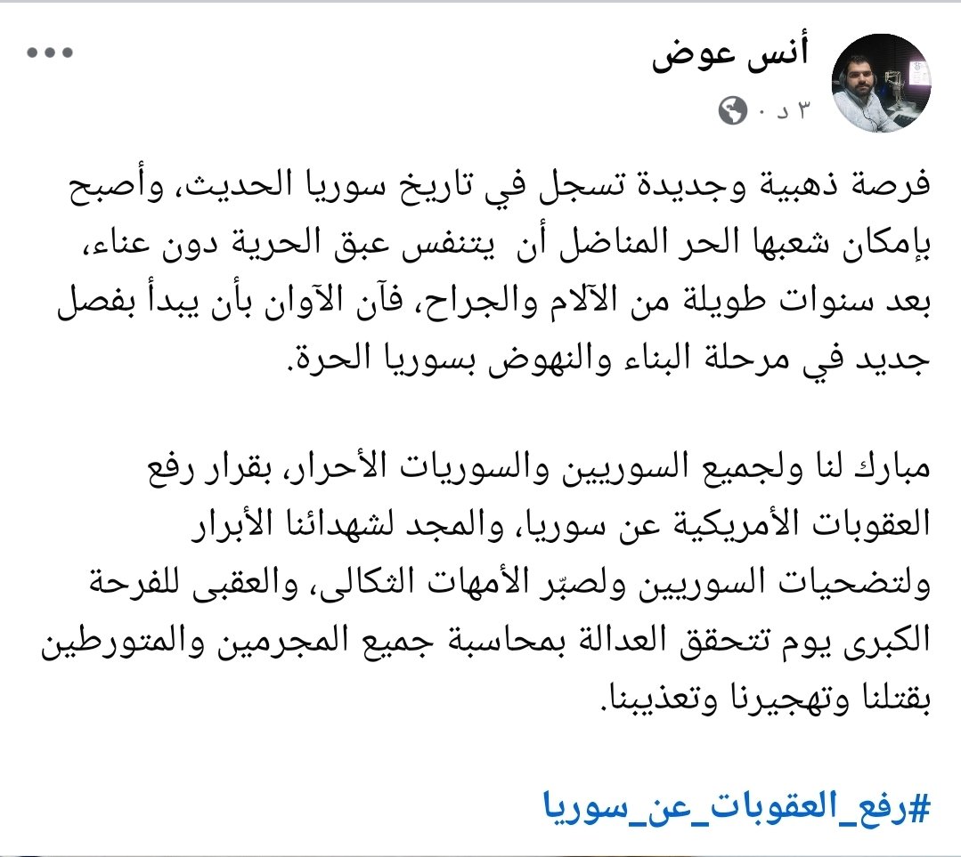 Anas_Awad93's tweet photo. #رفع_العقوبات_عن_سوريا 
#سوريا_بدون_عقوبات 
#سوريا https://t.co/GtOAGevzti