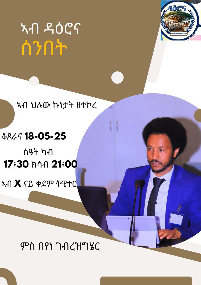 Scofield (ካሚ ካዘ) (@merihwegihu) on Twitter photo ሰንበት ዕለት 18 ግንቦት 2025 ኣብ X (ናይ ቀደም ትዊተር) ምስ በየነ ገብረእግዝኣብሔር (ዉፉይ) ናይ ቀለ-መሕትት መደብ ክህልወና'ዩ። ጎድኒ ጎድኑ ድማ ናይ ስዊዝ ወፍሪ ከነካይድ ስለ ዝኾንና ተጸንበሩና። <a href="/BeyeneGerezghe1/">Beyene Gerezgher</a>
መደብ ዝጅምረሉ ግዜ
ልክዕ ሰዓት ሰንበት ዕለት 18 ግንቦት 2025 ኣብ X (ናይ ቀደም ትዊተር) ምስ በየነ ገብረእግዝኣብሔር (ዉፉይ) ናይ ቀለ-መሕትት መደብ ክህልወና'ዩ። ጎድኒ ጎድኑ ድማ ናይ ስዊዝ ወፍሪ ከነካይድ ስለ ዝኾንና ተጸንበሩና። <a href="/BeyeneGerezghe1/">Beyene Gerezgher</a>
መደብ ዝጅምረሉ ግዜ
ልክዕ ሰዓት