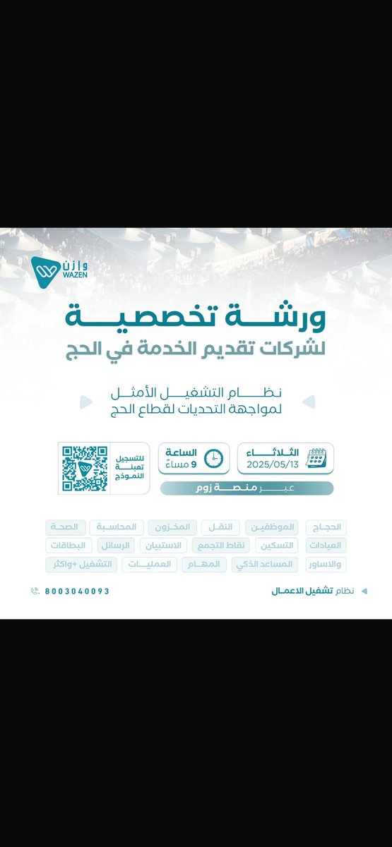 تشرفت هذا اليوم بإلقاء وتقديم ورشة وازن التخصصية في قطاع الحج.

إن العمل في هذا القطاع ، هو شرف ووسام يعتز به كل مواطن سعودي.

كل الشكر والتقدير للهيئة الملكية لمدينة مكة المكرمة والمشاعر المقدسة على جهودها المباركة،ولشركة عِلم،
ولجميع شركات تقديم الخدمة.
<a href="/MyWazen/">وازن | Wazen ERP</a> 
#يسر_وطمأنينة