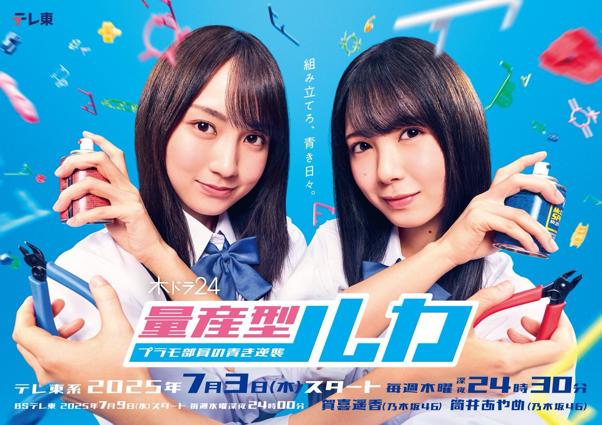 【ドラマ『量産型ルカ』7/3スタート！】
“量産型ワールド”が新章として帰ってきます！

昨年最終章として幕を閉じた『量産型リコ』。ありがたいことに多くの続編希望の声をいただく中で、与田さんから賀喜さん&amp;筒井さんにバトンを受け継ぎ、新・量産型ワールドが誕生しました！