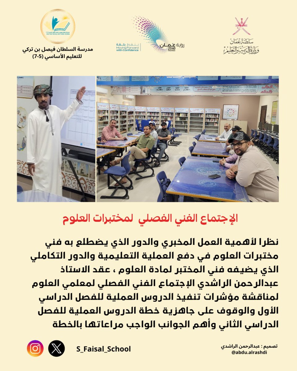 عقد الاستاذ عبدالرحمن الراشدي الإجتماع الفني الفصلي لمعلمي العلوم لمناقشة مؤشرات تنفيذ الدروس العملية للفصل الدراسي الأول والوقوف على جاهزية خطة الدروس العملية للفصل الدراسي الثاني وأهم الجوانب الواجب مراعاتها بالخطة .

#فعاليات_تعليمية_مسقط #العامرات  #تعليمية_مسقط #تعليم_مستدام