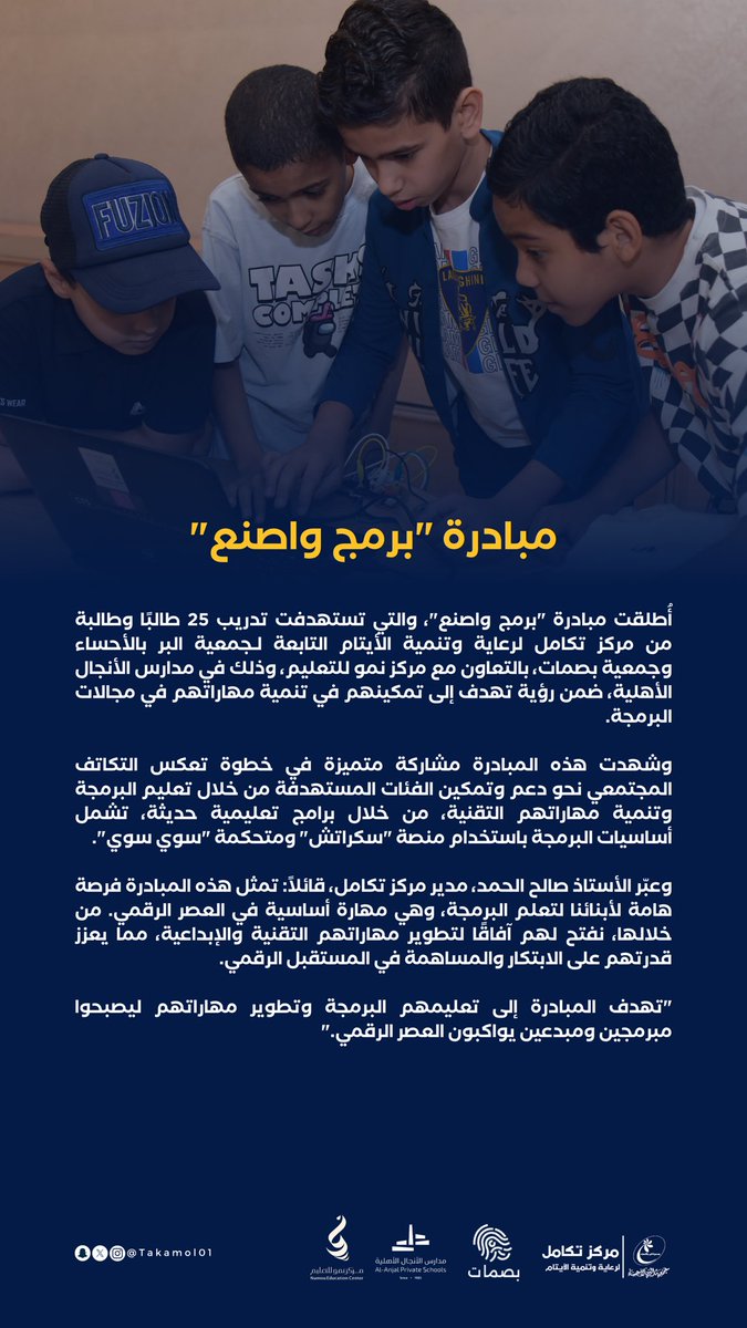 أُقيمت مبادرة “برمج واصنع” بالتعاون مع مركز نمو للتعليم، وبمشاركة #مركز_تكامل_لوعاية_وتنمية_الأيتام و #جمعية_بصمات، لتدريب 25 طالبًا وطالبة على أساسيات البرمجة.
#برمج_واصنع #تعليم_رقمي