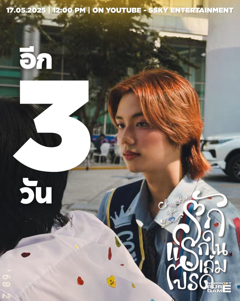 supportpuregame's tweet photo. 3 day letf 👀👀
มาดูPilot #ChapterOfLove กันใน
🗓️ : 17.05.2025
🕝 : 12 PM | 12:00 น.
ON Youtube : SSky Entertainment
#puretrainee #game_amylase #เพียวเกมส์ #รักแรกในเล่มโปรด #รักแรกในเล่มโปรดpilot https://t.co/Wf1xT9qpDE