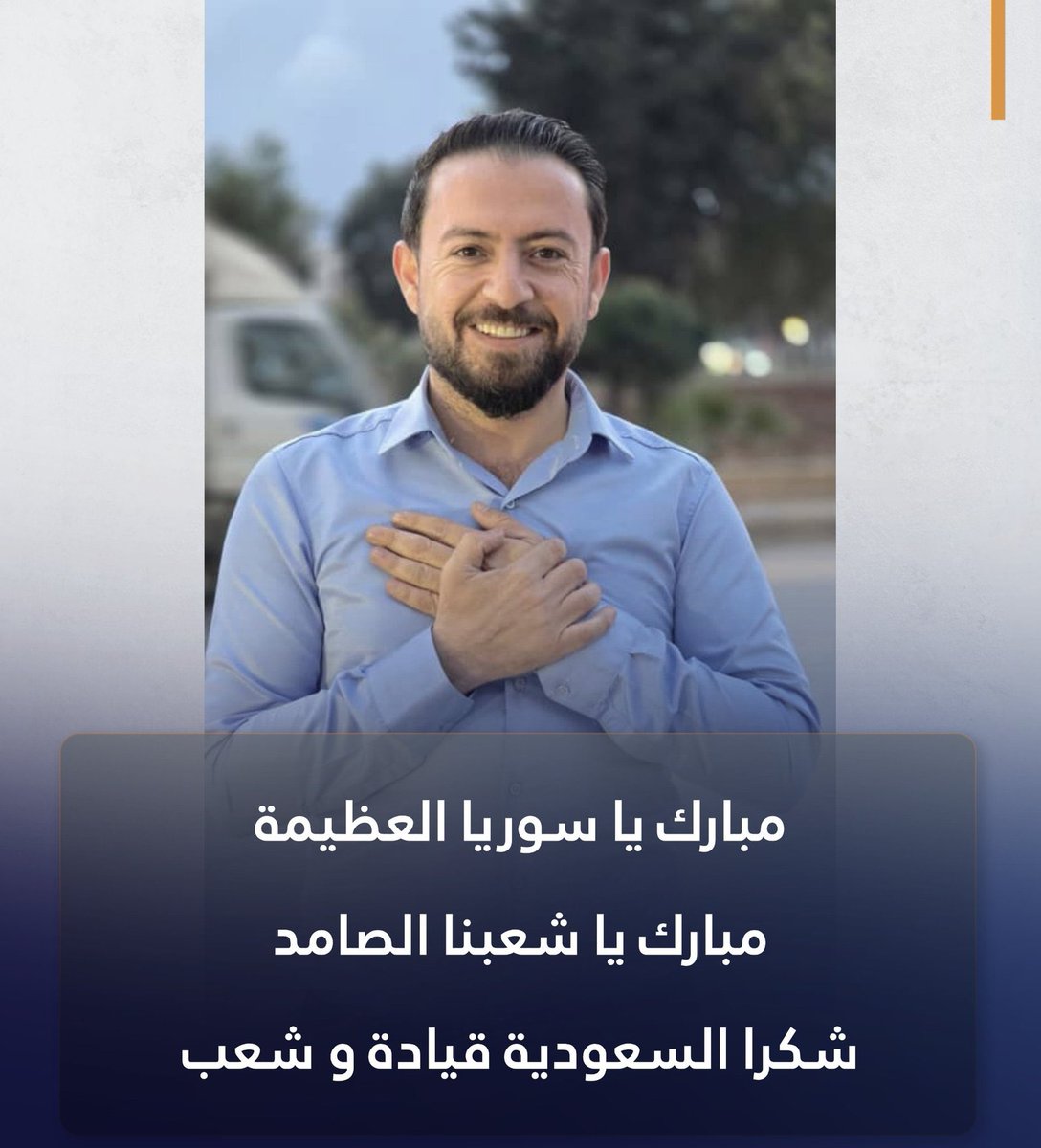 حركة سمو ولي العهد بعد رفع العقوبات عن سوريا تصبح رمز امتنان من خلال إعلاميين سوريين ونشطاء 💚