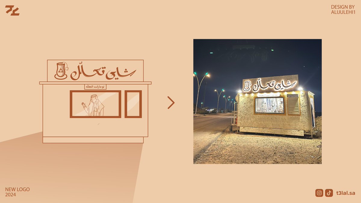 شاي تعــــلل 

تو ما زانت التعللّه

الحمد لله تم الانتهاء من هوية شاي تعلل و تطبيقها على ارض الواقع 🤩👌🏼

من الهويات اللي استمتعت فيها وبالخصوص مع حبيبنا الخلوق والمميز ماجد صاحب المشروع 💚