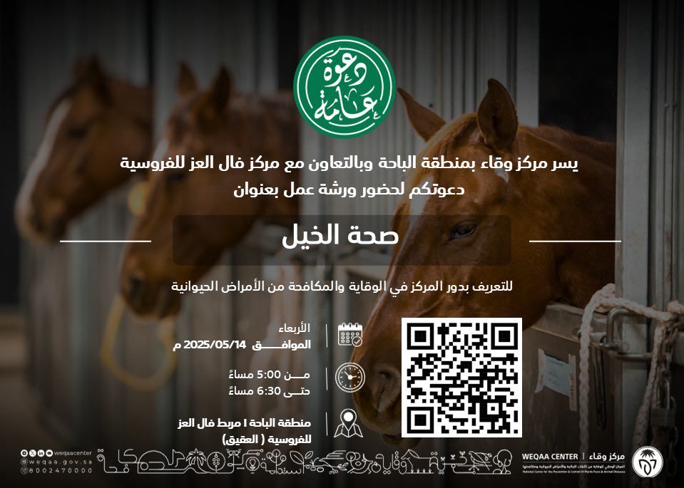 WeqaaCenter's tweet photo. يسر مركز #وقاء بمنطقة #الباحة دعوتكم لحضور ورشة عمل بعنوان "صحة الخيل"بالتعاون مع مركز فال العز للفروسية بمحافظة العقيق
معاً نحو حماية الثروه الحيوانية واستدامتها. 
https://t.co/289jyRTCbO
حضوركم يُسعدنا.. https://t.co/cjbihPZqER