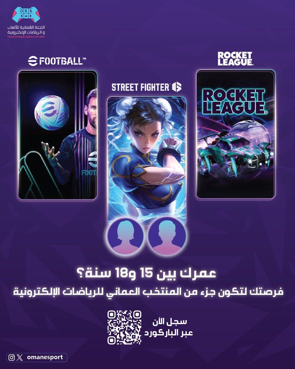 نداء لكل لاعب ولاعبة 📣 🎮

  اذا كان عمرك بين 15 - 18 سنة

فرصتك لتبدأ مشوار الاحتراف وتمثيل المنتخب الوطني في الألعاب التالية:-

1- Rocket league
2- Street fighter
3- eFootball

رابط التسجيل في البايو 🔗

forms.gle/9r46KydnJDzKTH…