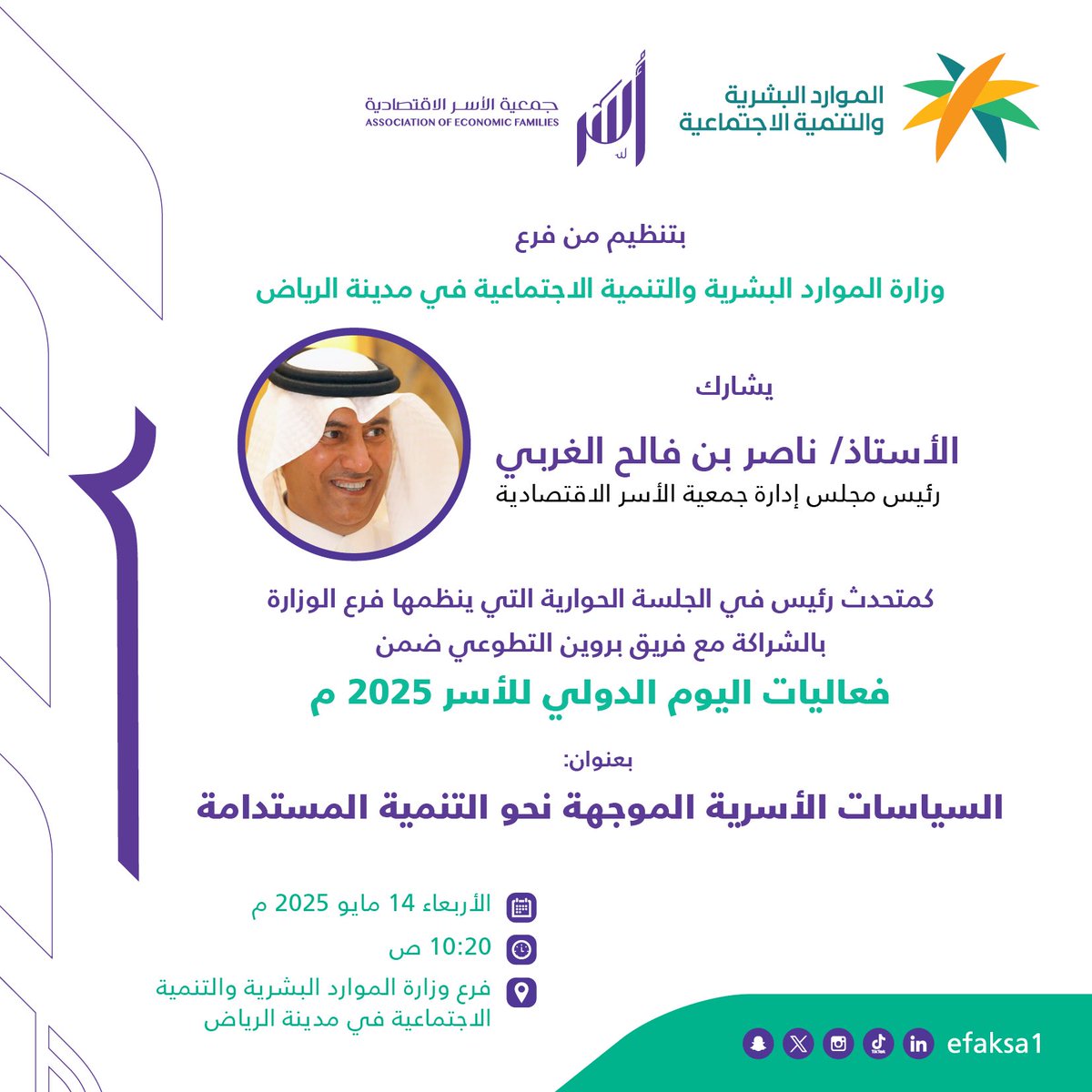 سعادة رئيس مجلس الإدارة أ. ناصر الغربي @nasser_algharbi؛ يشارك كمتحدث رئيس في الجلسة الحوارية بعنوان "السياسات الأسرية الموجهة نحو التنمية المستدامة"، ضمن فعاليات #اليوم_الدولي_للأسر_2025 

#أُسر.. #تمكين #تنمية #استدامة

📆 الأربعاء 14 مايو 2025 

📍فرع وزارة الموارد البشرية