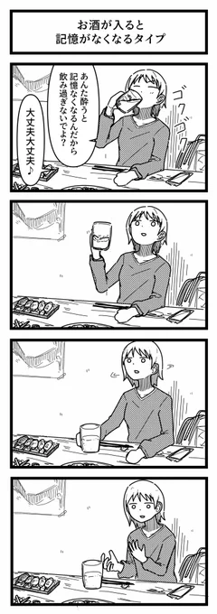 お酒が入ると記憶をなくすタイプ 