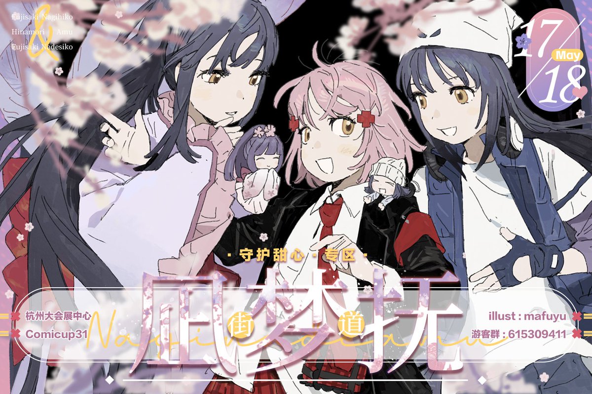 NagiamunadeOnly's tweet image. #なぎあむ
🌸#守护甜心 -#cp31凪梦抚街道
活动终宣🌸
weibo转发此条+@一位好友，抽1位送街道无料包一份

“如果你全身心沉浸到爱里，
宇宙将会为你献上，
那些同样爱你的人。”

💎宣图画师：@0mmaaffuuyyuu0

✿时间：2025/05/17-2025/05/18
✿地点：杭州大会展中心-柒B馆
✿街道活动速览见评论⬇️