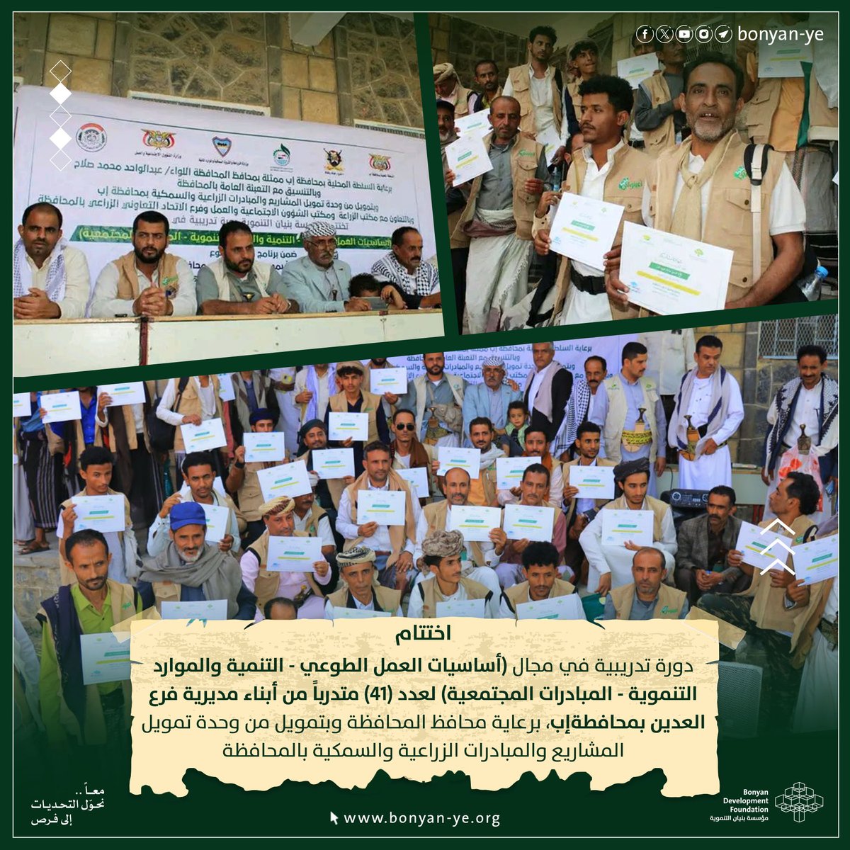 اختتام دورة فرسان التنمية لعدد 41 متدرباً بمديرية فرع العدين ضمن برنامج دعم التطوع برعاية السلطة المحلية بمحافظة إب وبالتنسيق مع التعبئة العامة وبتمويل من وحدة تمويل المشاريع والمبادرات الزراعية والسمكية وبالتعاون مع مكتب الزراعة ومكتب الشؤون الاجتماعية والعمل وفرع الاتحاد