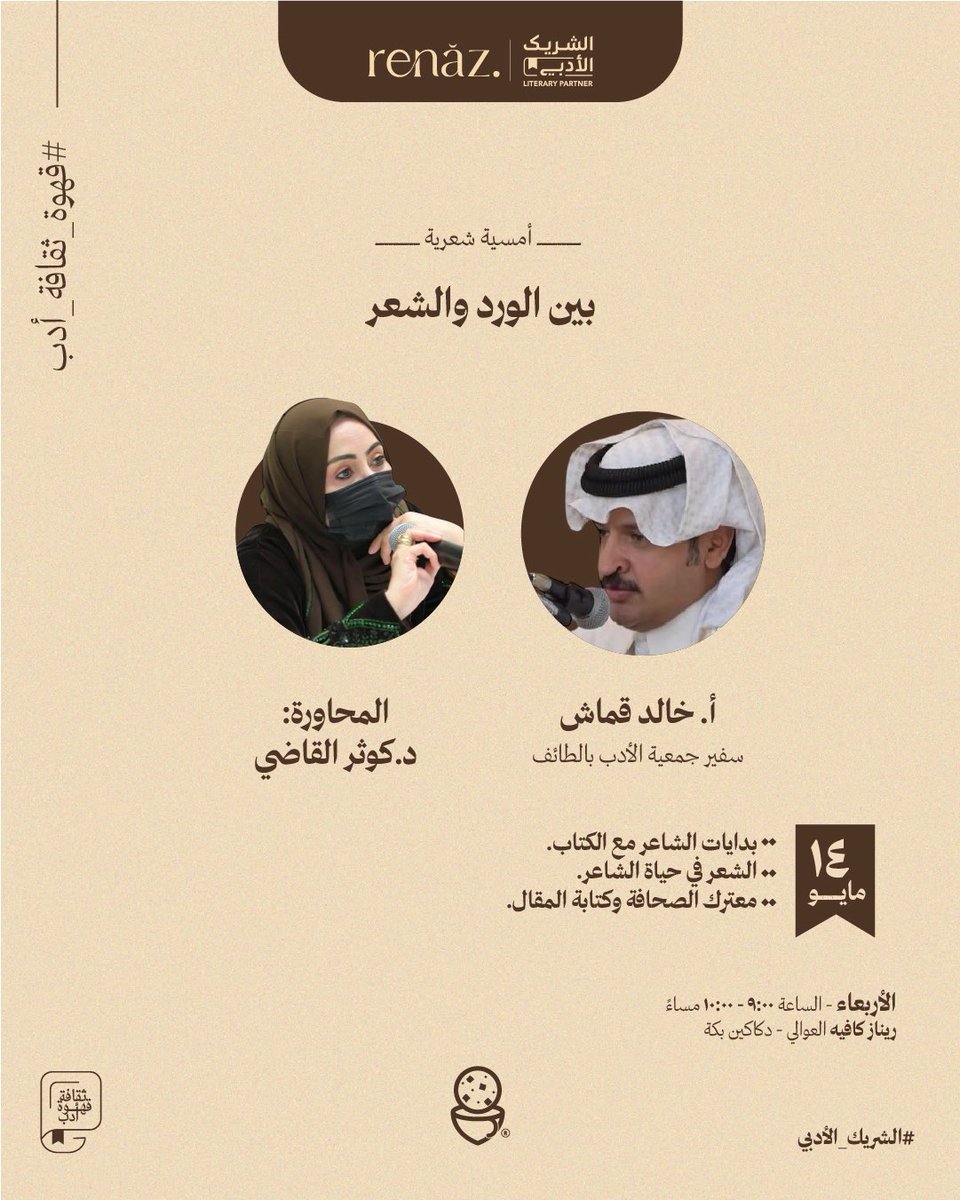 renaz_cafe's tweet photo. بين الورد والشعر، نلتقي في أمسية أدبية تلامس القلوب
مع الشاعر خالد قماش والمحاورة د. كوثر القاضي
يوم الأربعاء ١٤ مايو، الساعة ٩:٠٠ مساءً
في ريناز كافيه – العوالي، مكة #الشريك_الأدبي 💫 https://t.co/QMYpmDyPCH
