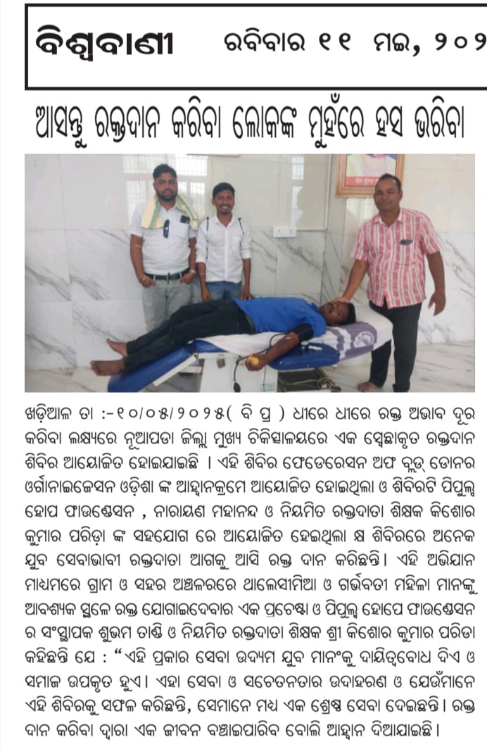 Subhamtandi2's tweet photo. Let’s Fill Smiles on the Faces of Blood Donors

Nuapada (10/05/2025):
With the goal of gradually eliminating blood shortages, a voluntary blood donation camp was organized at the Nuapada District Headquarters Hospital. The camp was held in response to the call of the Federation of Blood Donor Organization Odisha and was organized with the active collaboration of People’s Hope Foundation, Sri Narayan Mahanand, and regular blood donor & teacher Sri Kishore Kumar Parida.

Many enthusiastic youth volunteers came forward and donated blood during the camp. Through this initiative, efforts will be made to ensure the timely supply of blood to Thalassemia patients and pregnant women in both rural and urban areas.

Shubham Tandi, the founder of People’s Hope Foundation, and regular blood donor Sri Kishore Kumar Parida stated:
"Such service initiatives instill a sense of responsibility among the youth and benefit society as a whole. This is a true example of service and awareness."

Those who contributed to the success of this camp have offered a noble service. A call was made highlighting that donating blood can save a life.