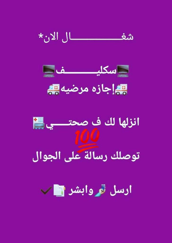 سكليف معتمد في صحتي
#سكليف 
wa.me/+966543807254