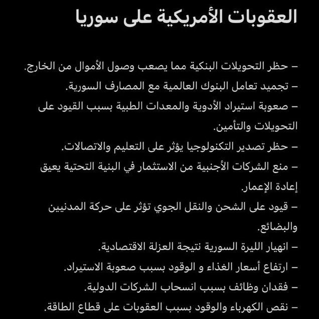 العقوبات المفروضة على سوريا سابقاً.
#محمد_بن_سلمان 
#ترامب_في_السعوديه