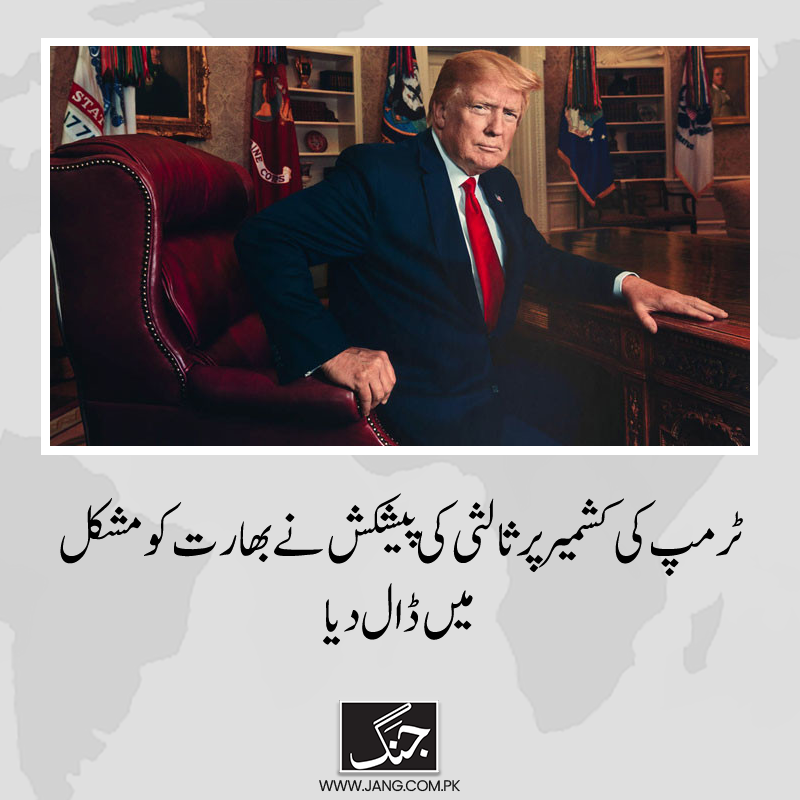 jang_akhbar's tweet image. امریکی صدر ٹرمپ کی مسئلہ کشمیر پر ثالثی کی پیشکش نے بھارت کو مشکل میں ڈال دیا ہے۔
تفصیلات جانیے: jang.com.pk/news/1470641
#DonaldTrump #PakistanIndia #Pahalgam #OccupiedKashmir #DailyJang