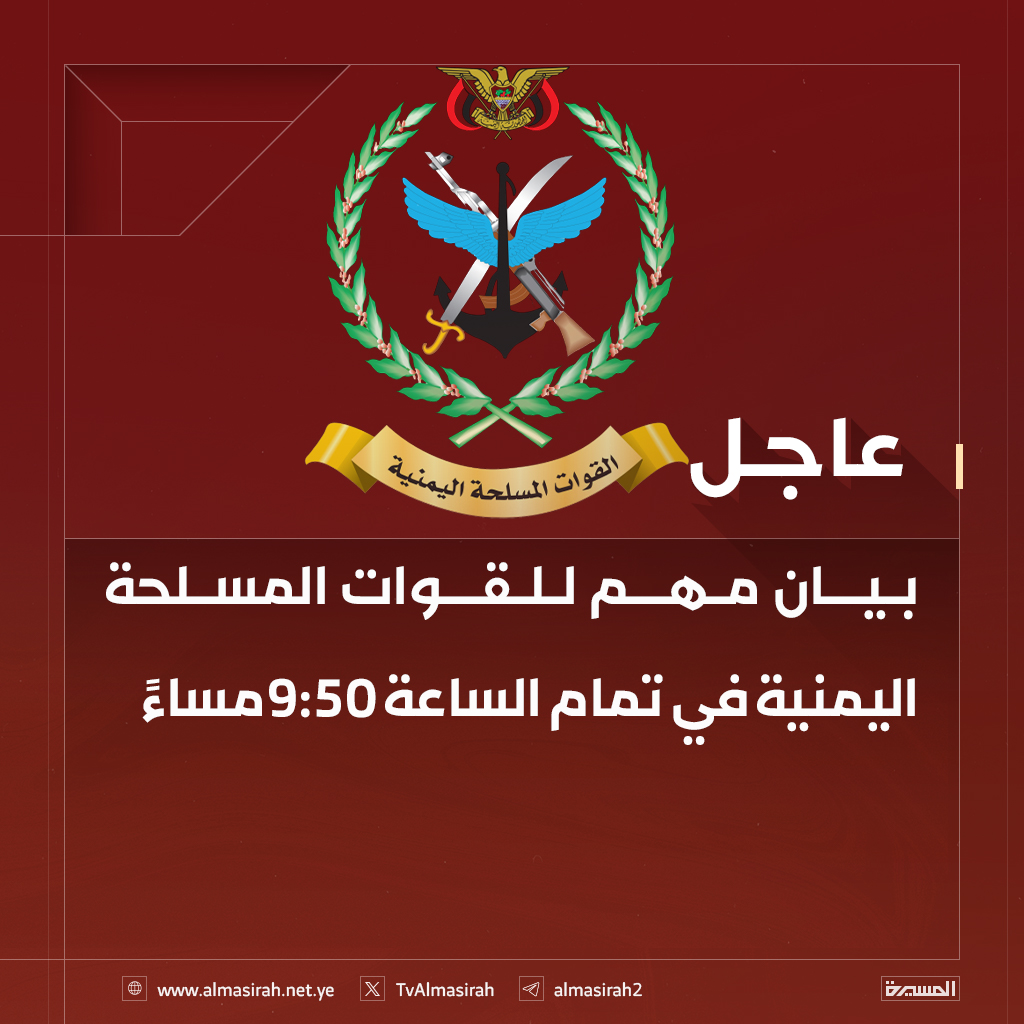 🔴عاجل🔴
بيان مهم للقوات المسلحة اليمنية في تمام الساعة 9:50 مساءً