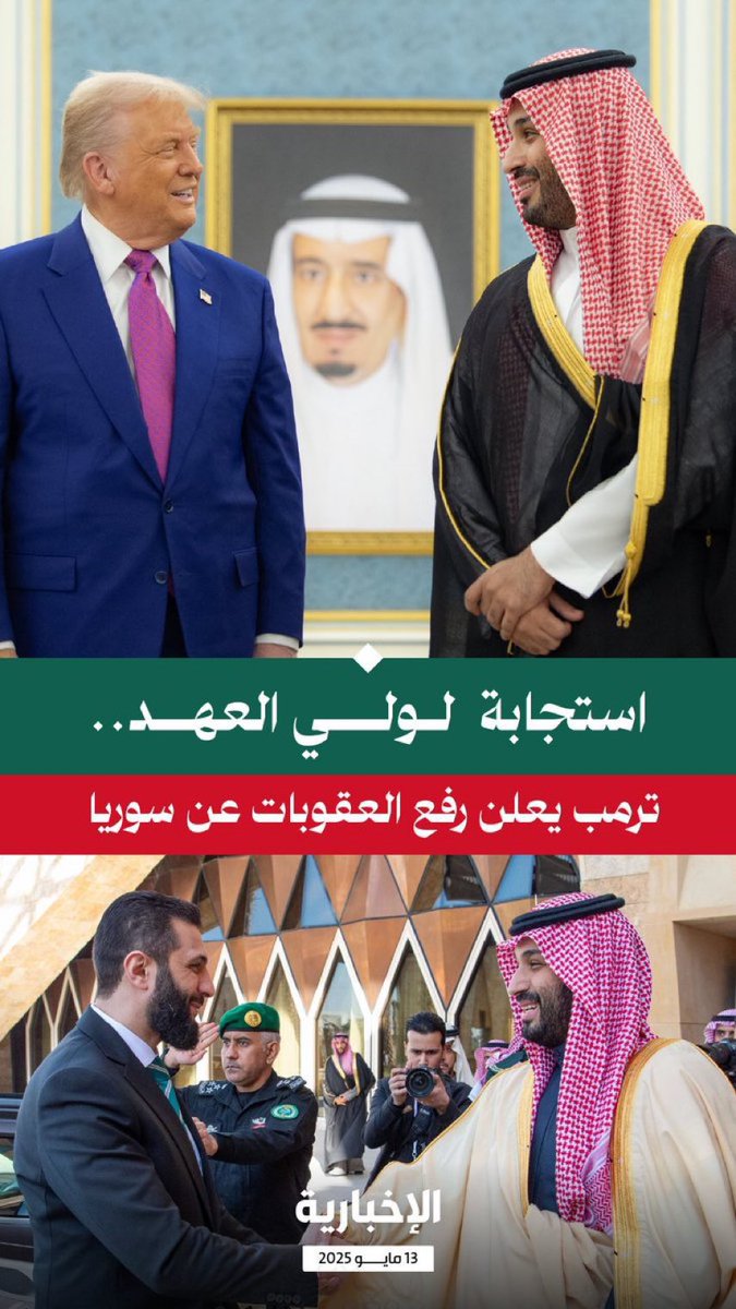#ترامب_في_السعوديه يعلن بطلب من #الأمير_محمد_بن_سلمان  رفع العقوبات عن سوريا ..

هذه هي أفعال #السعودية_العظمى وأفعال #قائد_الشرق_الاوسط 

عز وفخر ومجد لنا في بلادنا حرسها الله وجعلها ذكرًا لبلاد العرب والمسلمين.