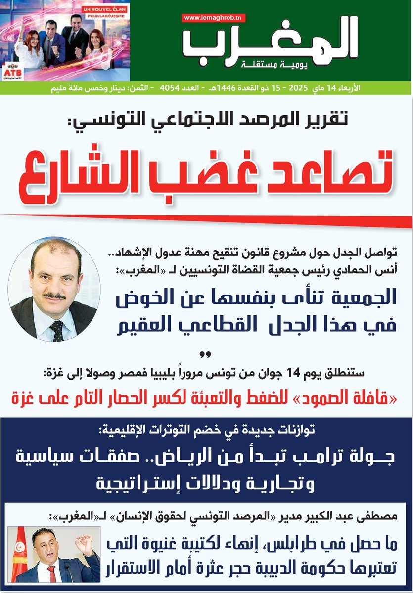 LeMaghreb_AR's tweet photo. تقرؤون في عدد المغرب: الأربعاء 14 ماي 2025 https://t.co/jkr4Qko97g