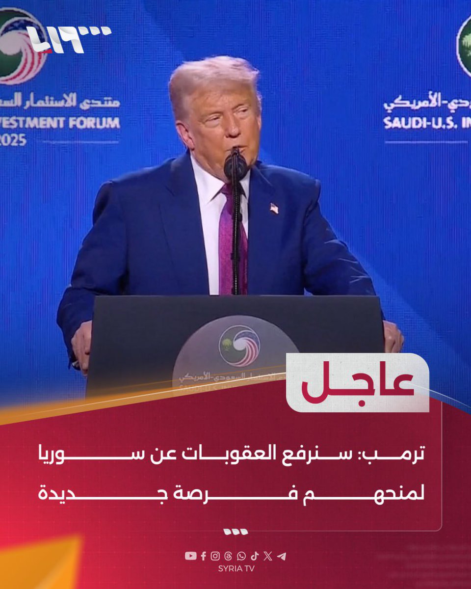 BeFarouk's tweet image. 📢 لحظة تاريخية لسوريا! ✨
بعد سنوات من الألم والعزلة، أخيرًا تُرفع العقوبات الأمريكية عن سوريا ✌️ هذا هو فجر جديد لشعبنا، وبداية طريق الأمل والبناء.
سوريا اليوم أمام فرصة حقيقية لتكون دولة حرّة، مستقرة، وصديقة للعالم
نحن نستعيد بلدنا… خطوة بخطوة
شكراً لكل من وقف معنا على…