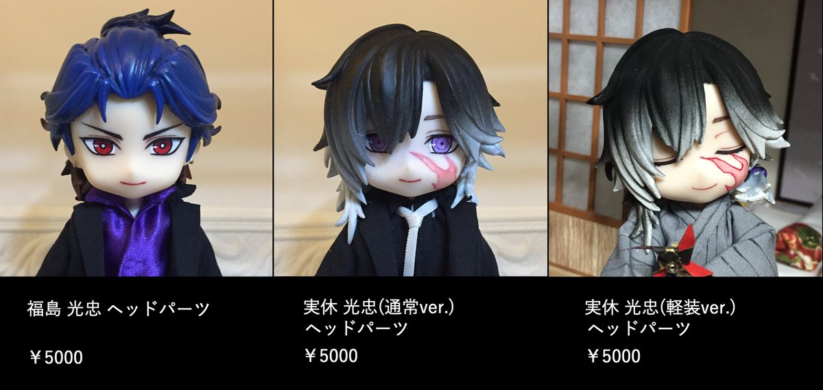 刀剣乱舞の福島光忠・実休光忠のヘッドパーツ版権許可いただけました