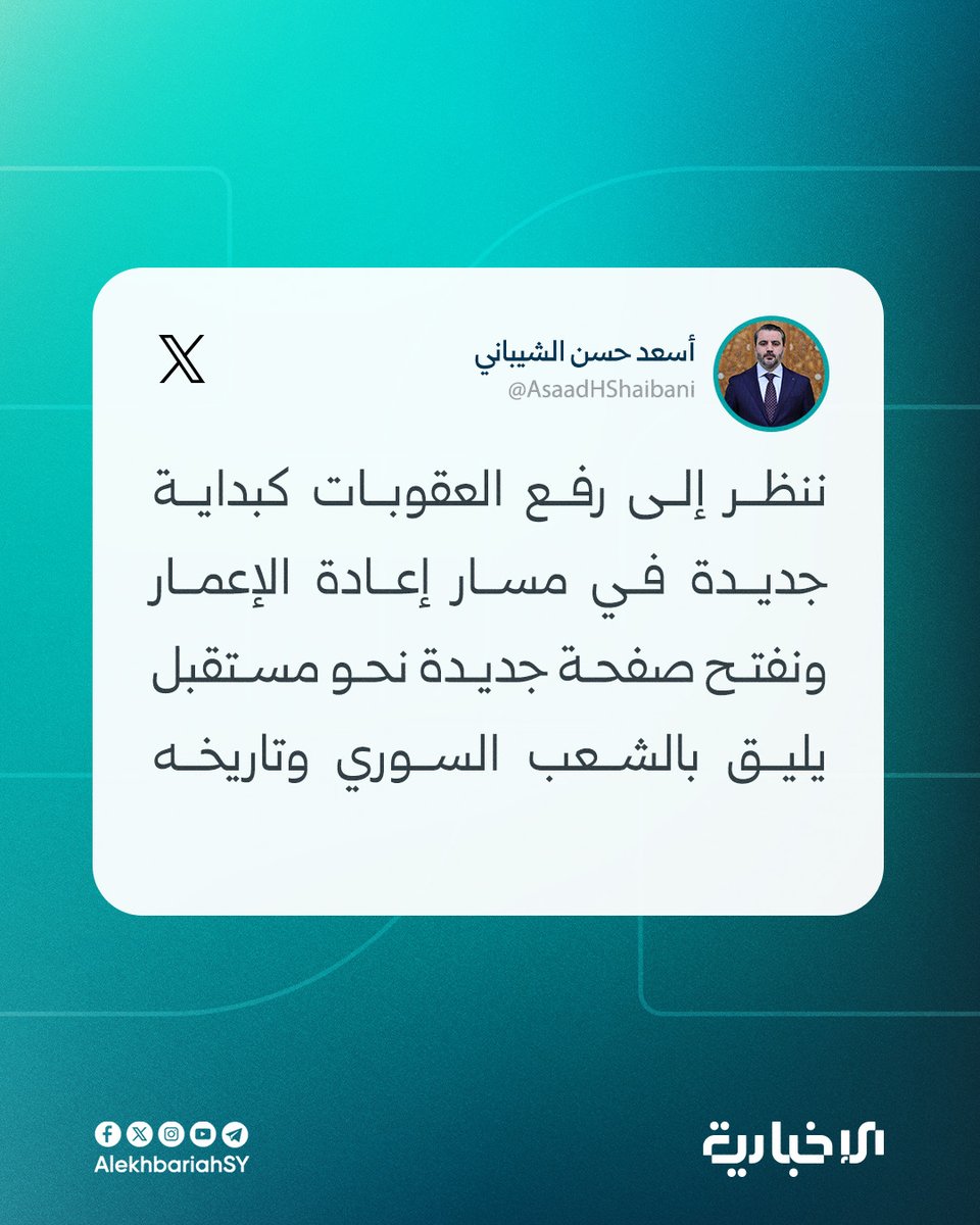 وزير الخارجية والمغتربين أسعد الشيباني:

📌أتقدم بجزيل الشكر والتقدير للمملكة العربية السعودية قيادةً وحكومةً وشعباً على الجهود الصادقة التي بذلتها في دعم مساعي رفع العقوبات الجائرة عن سوريا

📌الدبلوماسية السعودية تؤكد مجدداً أنها صوت العقل في المنطقة ومساهمتها في رفع العقوبات