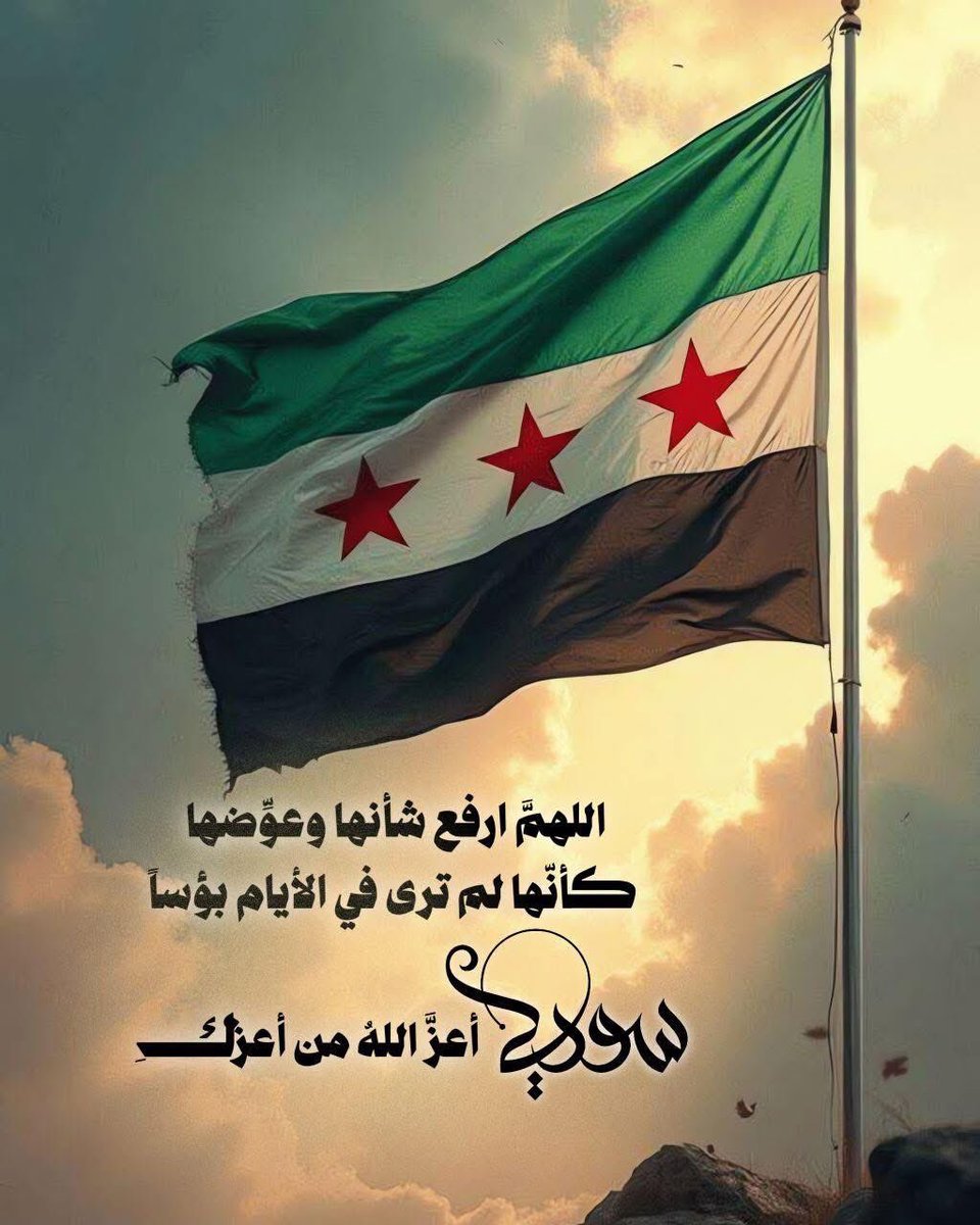 مبارك الى السوريين والله تستاهلوا كل خير 
ربي يوفقكم ويرفع من شأنكم 
#سوريا_الجديدة 
#سوريا