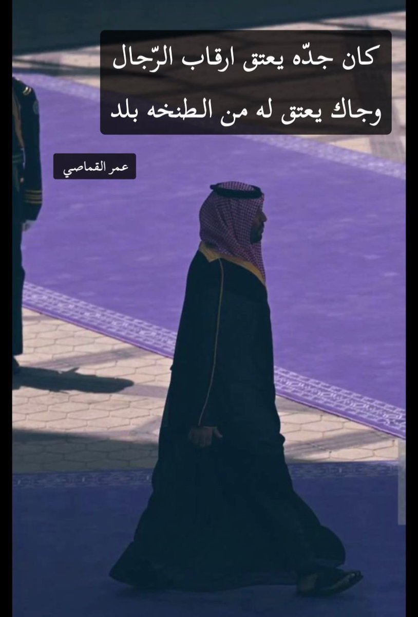 o_al3nze_'s tweet photo. كان جدّه يعتق ارقاب الرّجال
وجاك من يعتق له من الطنخه بلد 

عمر القماصي • 

 #ولي_العهد 
#محمد_بن_سلمان https://t.co/m2SONWQWOx