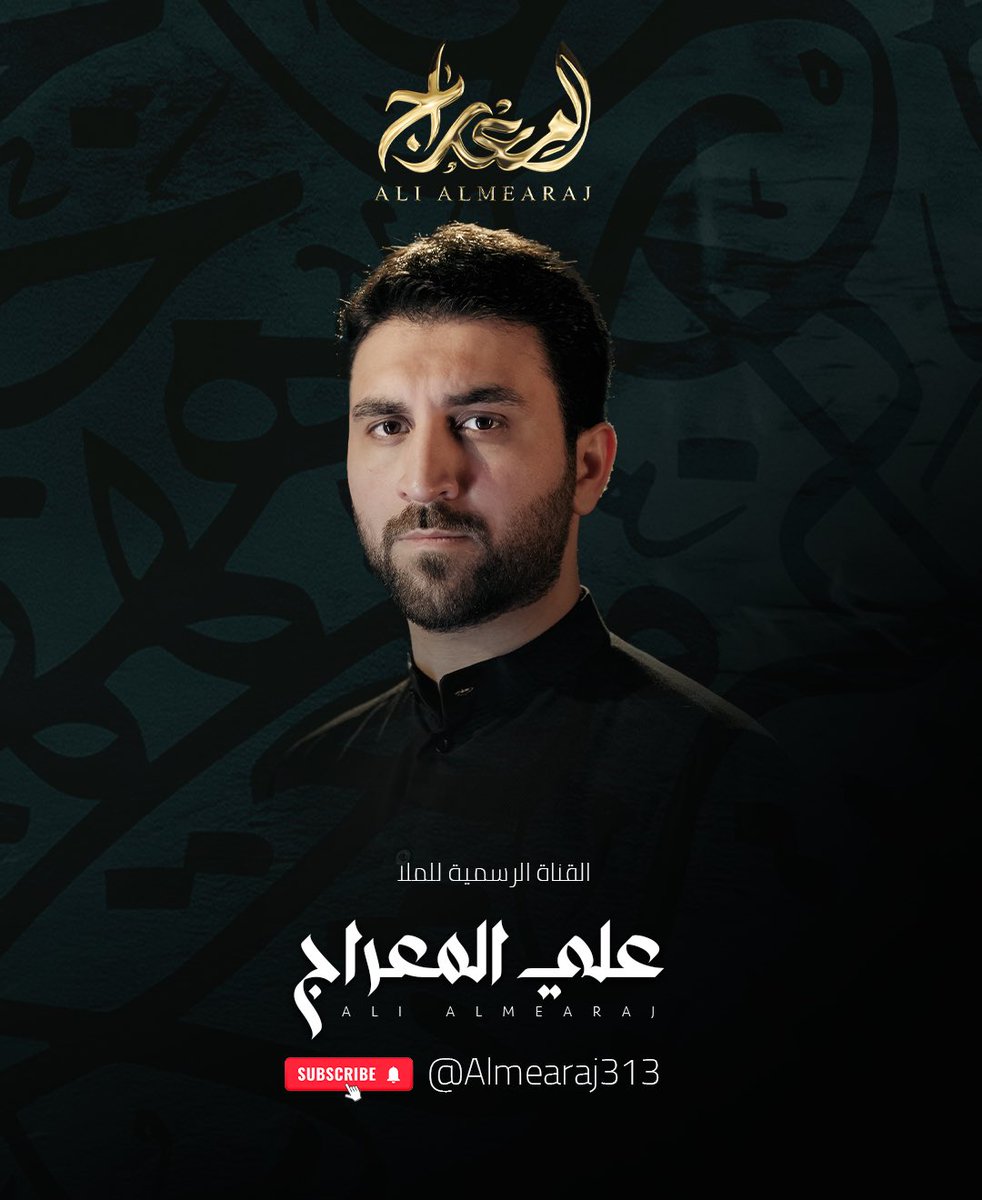 أتشرف بإضافتكم للقناة الرسمية على اليوتيوب لمزيد من الأعمال القادمة لخدمة النبي وآله الطيبين الطاهرين ﷺ

youtube.com/@almearaj313?s…
