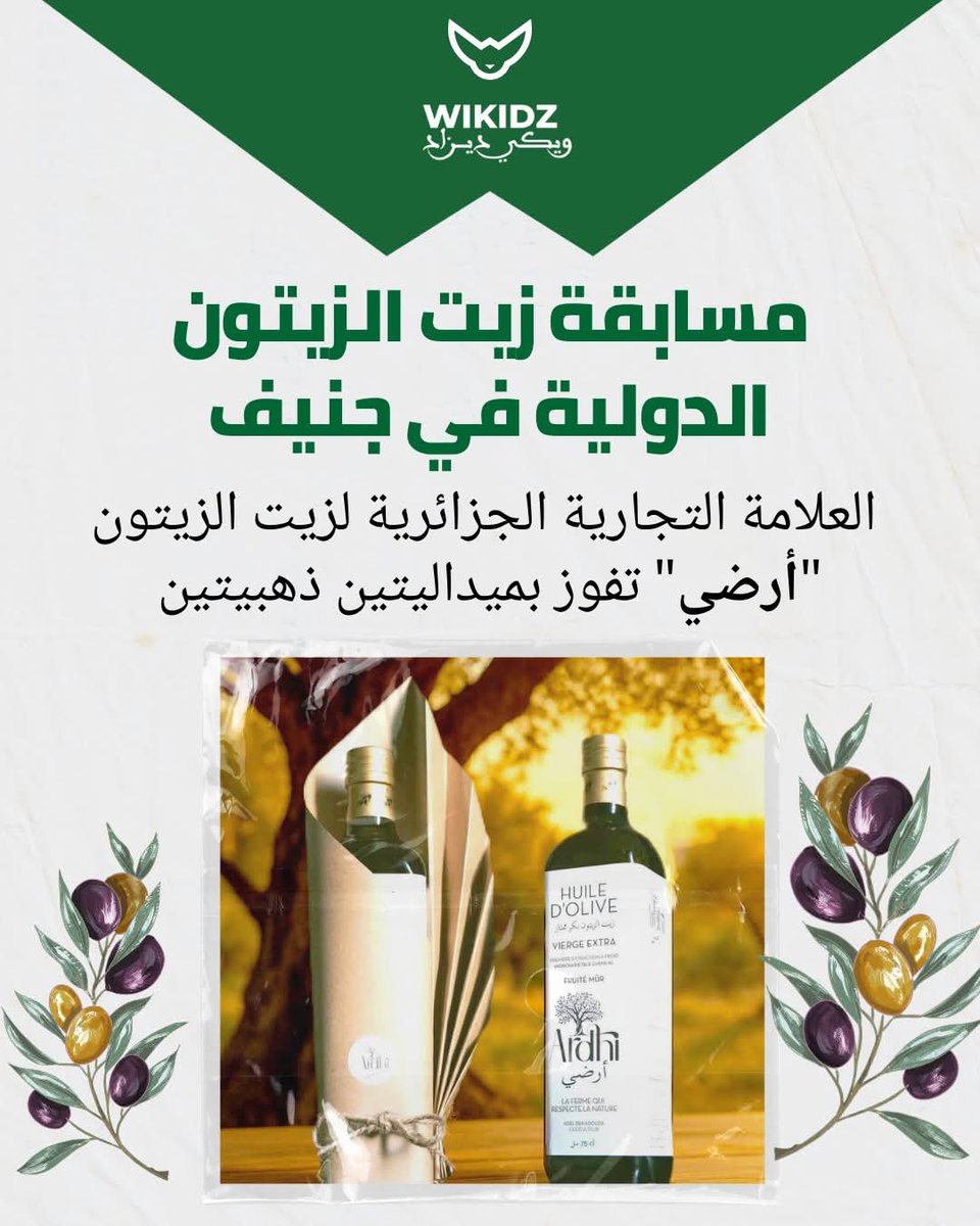 الزيت الجزائري يسطع في سماء جنيف 🇩🇿 🇩🇿

فازت علامة أرضي الجزائرية بميداليتين ذهبيتين في المسابقة الأوروبية الدولية
وجاء هذا التتويج في فئتي الجودة والصحة، بفضل الخصائص الحسية الاستثنائية للزيت وقيمته الغذائية العالية
#Wikidz #Wikidezed #لزيت_الزيتون