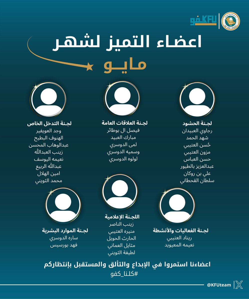 KFUteam's tweet photo. أعضاء التميز لشهر مايو 🌟

مبارك لمن تميزوا بعطائهم، تفانيهم، وإبداعهم في مختلف الفعاليات والمبادرات🙏🏻

شكرًا لجهودكم المميزة التي صنعت الفارق وأحدثت الأثر! 🩵 https://t.co/nLRA7LyK0E