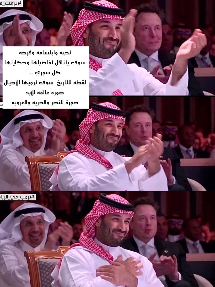 #ترامب_في_السعودية 
#محمد_بن_سلمان 
#سوريا_الجديدة 
#سوريا 
 #رمز_العرب