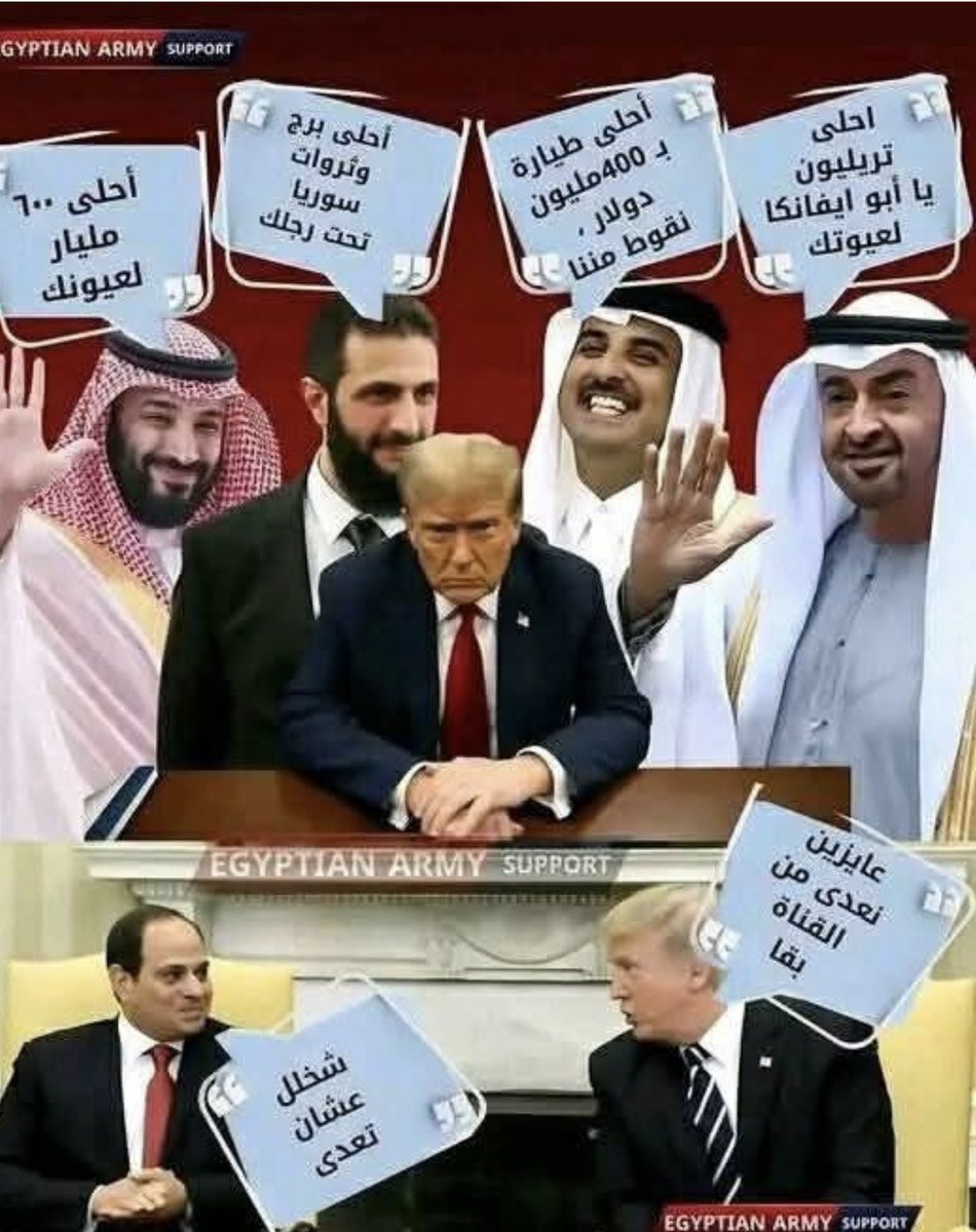 👑 EGYPT 🇮🇶
لو الميليارات دى كانت لتشكيل قوة من مصر والعرب بدل من الخضوع  للإبتزاز  الامريكى المبتذل كان الوضع مختلف تماما 
لنا ان نفتخر بقوة مصر وبجيشها  وزعيمها العظيم 🇪🇬💪