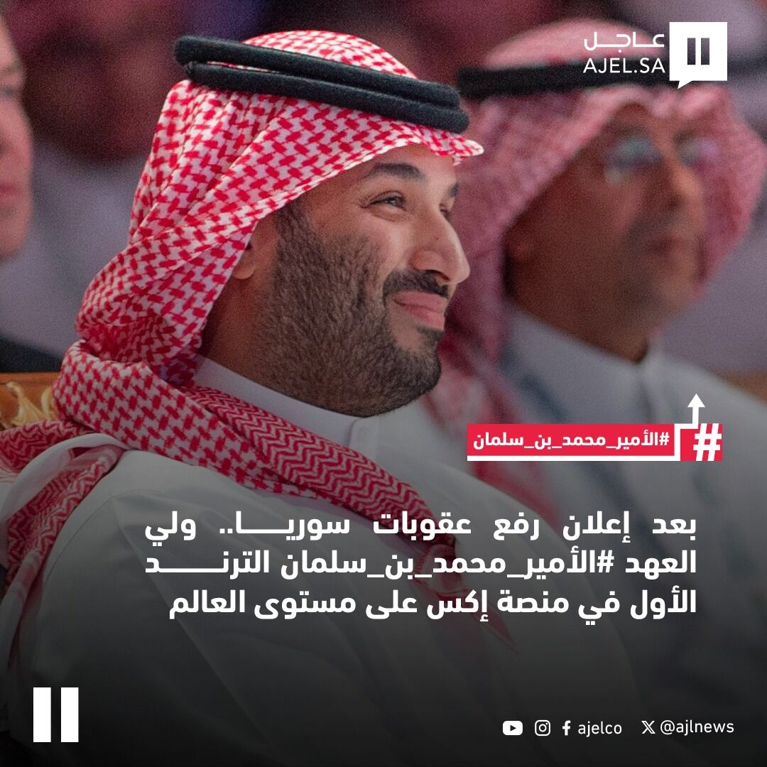 بعد إعلان رفع عقوبات سوريا.. ولي العهد #الأمير_محمد_بن_سلمان الترنـد الأول في منصة إكس على مستوى العالم