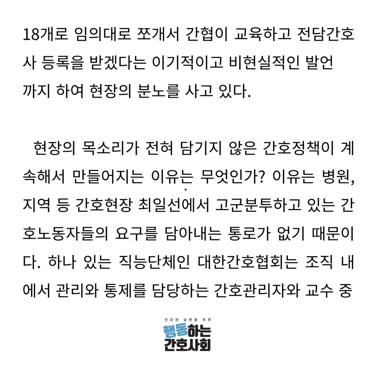 [5. 12 국제간호사의 날 기자회견]

간호법 하위법령 입법예고안 입장문

2025. 5. 12 
건강권 실현을 위한 행동하는 간호사회 
민주노총 공공운수노조 의료연대본부