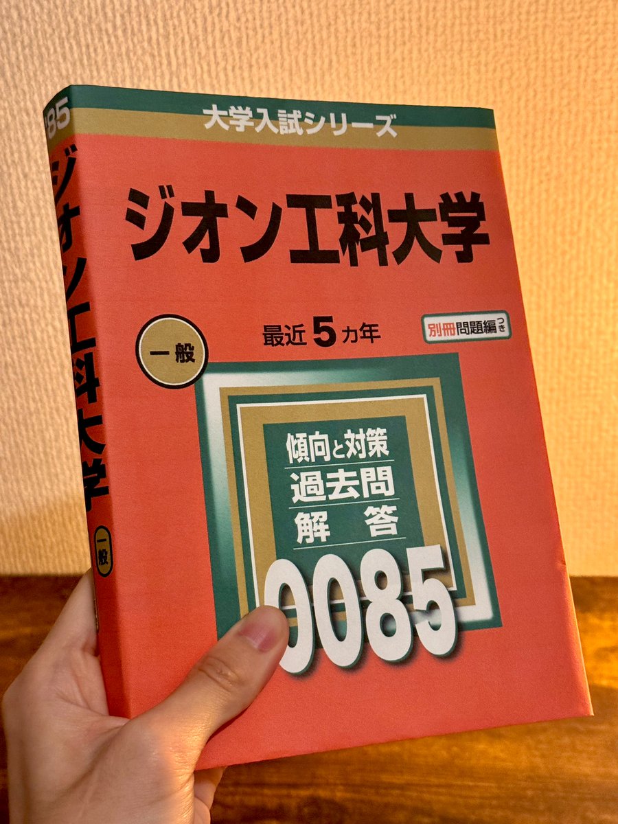 赤本手に入れた 目指すかジオン工科大学…！！