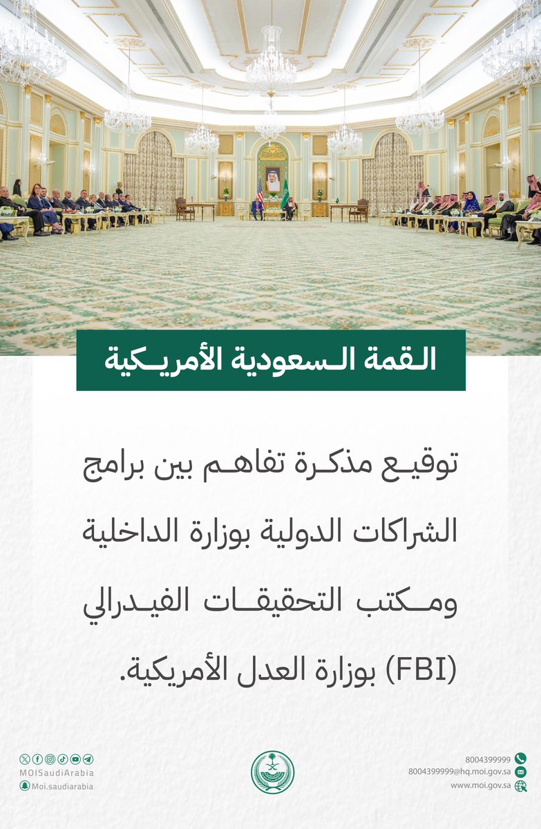 MOISaudiArabia's tweet photo. #القمة_السعودية_الأمريكية .. توقيع مذكرة تفاهم بين برامج الشراكات الدولية بوزارة الداخلية ومكتب التحقيقات الفيدرالي (FBI) بوزارة العدل الأمريكية. https://t.co/C3ViAG29Ub
