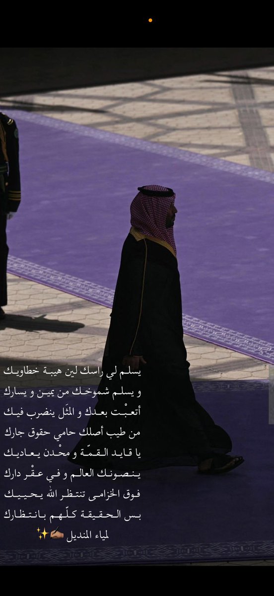 AlmandeelLamya's tweet photo. يسلم لي راسك لين هيبة خطاويك
و يسلم شموخك من يمين و يسارك
أتعبْت بعدك و المثَل ينضرب فيك
من طيب أصلك حامي حقوق جارك
يا قايد القمّة و محْدن يعاديك
ينصونك العالم و في عقْر دارك
فوق الخزامى تنتظر الله يحييك
بس الحقيقة كلّهم بانتظارك

#لمياء_المنديل 
#ولي_العهد https://t.co/f9oxv4jDoE