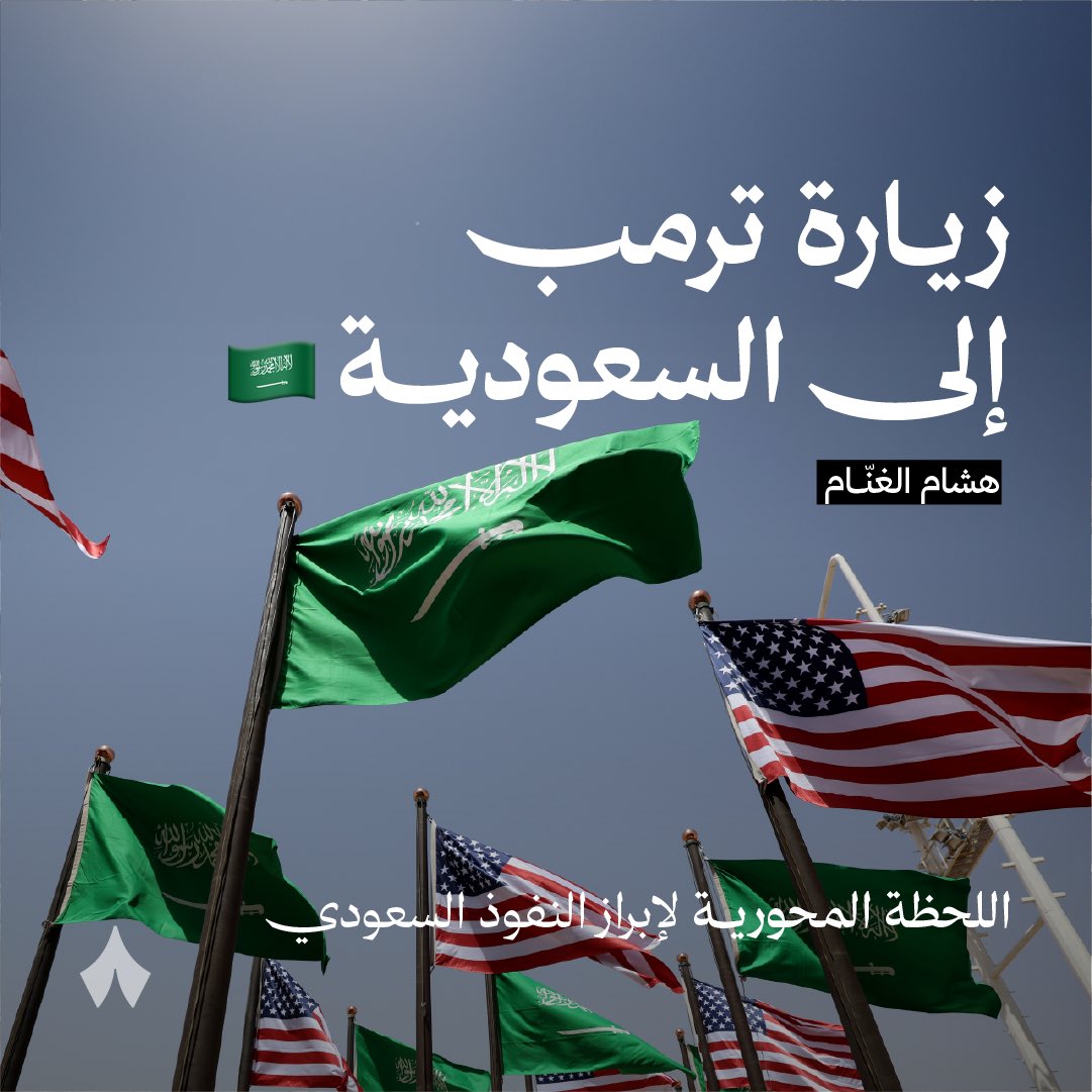 زيارة ترَمب إلى السعودية. 🇸🇦
اللحظة المحورية لإبراز النفوذ السعودي.
#الصفحة_الأخيرة.
 
صفقة أسلحة كبرى — 📄
من المتوقع أن تعزز الزيارة نهج السعودية الحذر في الحرص على الحفاظ على الاستقرار لدعم رؤية 2030، مع صفقة أسلحة كبرى، مما يعكس سعيًا مشتركًا بين الدولتين: السعودية لتعزيز