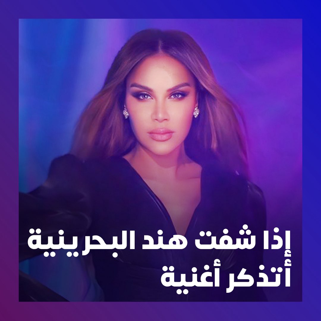 🎶RotanaMusic (@rotanamusic) on Twitter photo إذا شفت هند البحرينية أتذكر أغنية 👀
شاركنا بالتعليقات🤯🎵
<a href="/hind_bh2/">هند البحرينية | Hind Al Bahrainia</a>
#روتانا
#RotanaMusic إذا شفت هند البحرينية أتذكر أغنية 👀
شاركنا بالتعليقات🤯🎵
<a href="/hind_bh2/">هند البحرينية | Hind Al Bahrainia</a>
#روتانا
#RotanaMusic