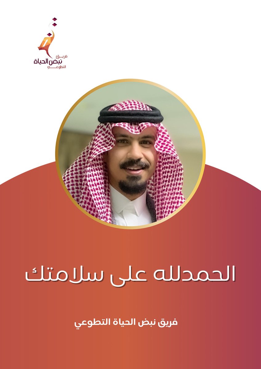 يتقدم فريق نبض الحياة التطوعي بخالص التهاني للزميل العزيز محمد صالح العبيدان بمناسبة خروجه من العملية الجراحية سالماً. نسأل الله العلي القدير أن يلبسه ثوب الصحة والعافية، وأن يمنّ عليه بالشفاء العاجل. #نبض_الحياة #سلامتك #شفاء_عاجل